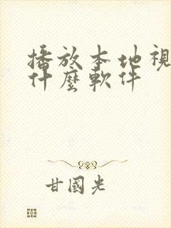 播放本地视频用什么软件