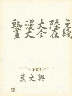 韩漫大陆免费漫画大全在线观看