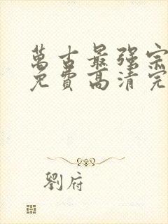 万古最强宗漫画免费高清完整版在线观看