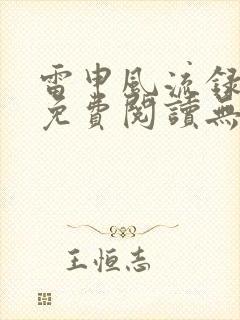 雷申风流录全文免费阅读无弹窗