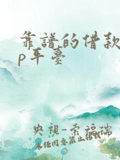 靠谱的借款app平台