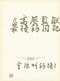 《高压监狱3》最后的囚犯免费完整版