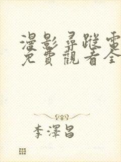 漫影寻踪电视剧免费观看全集