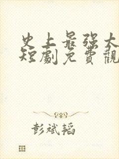 史上最强太子爷短剧免费观看78集