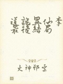 道诡异仙李火旺最后结局