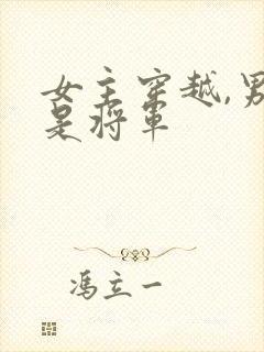 女主穿越,男主是将军