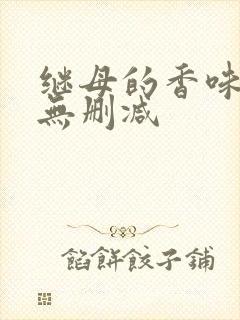 继母的香味韩漫无删减