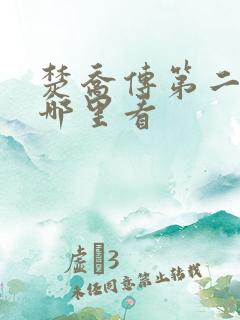 楚乔传第二部在哪里看