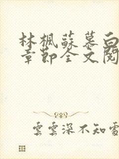 林枫苏慕白最新章节全文阅读免费