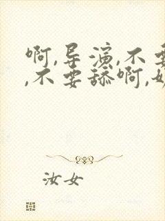 啊,导演,不要,不要舔啊,奶子好大