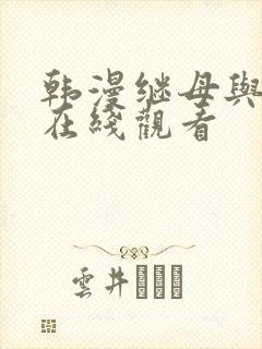 韩漫继母与继姐在线观看