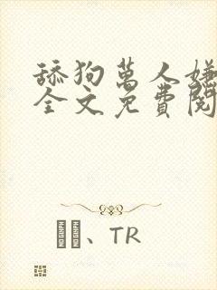 舔狗万人嫌小说全文免费阅读