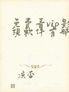 免费看vip影视软件有哪些