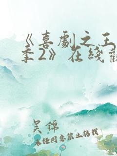 《喜剧之王单口季2》在线观看