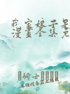 我家娘子是女帝漫画全集免费观看