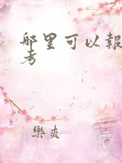 哪里可以报名成考