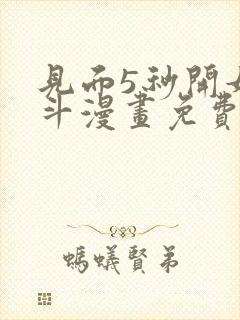 见面5秒开始战斗漫画免费观看