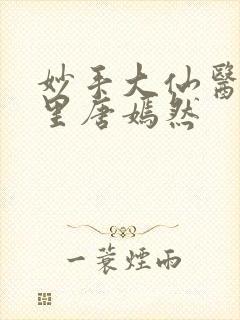 妙手大仙医陈万里唐嫣然