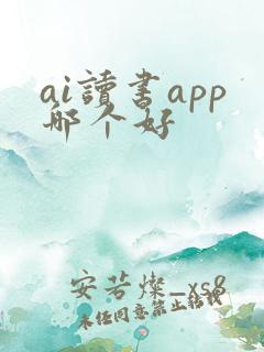 ai读书app哪个好