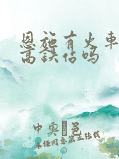 恩施有火车站和高铁站吗