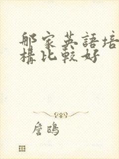 那家英语培训机构比较好