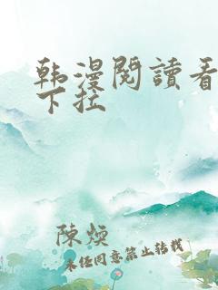 韩漫阅读看漫画下拉