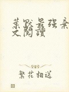 叶默最强弃少全文阅读