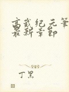 高武纪元笔趣阁最新章节