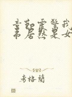 章节震惊我的徒弟居然是女帝