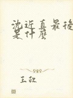 沈近真最后结局是什么