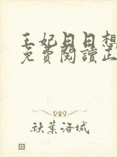 王妃日日想和离免费阅读正版