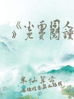 《小南同人动漫》免费阅读漫画