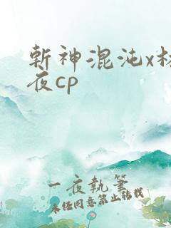 斩神混沌x林七夜cp