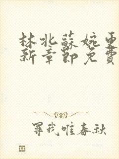 林北苏婉更新最新章节免费