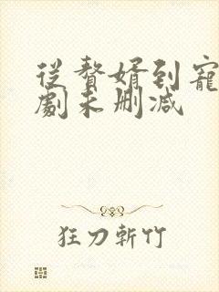 从赘婿到宠臣短剧未删减
