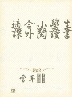 适合小学生看的课外阅读书籍