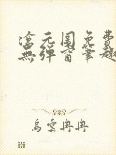 沧元图免费阅读无弹窗笔趣阁