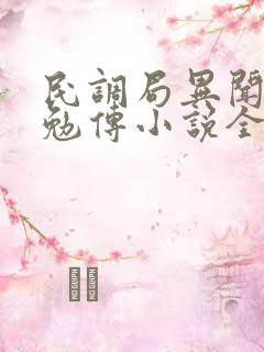 民调局异闻录之勉传小说全部章节