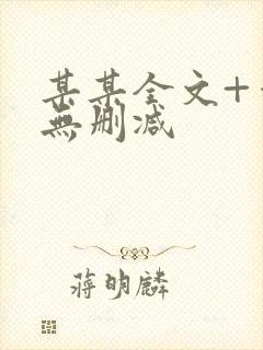 某某全文+番外无删减