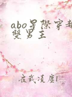 abo星际穿越双男主