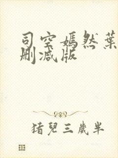 司空嫣然叶凡无删减版