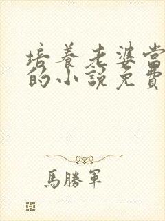 培养老婆当小姐的小说免费阅读