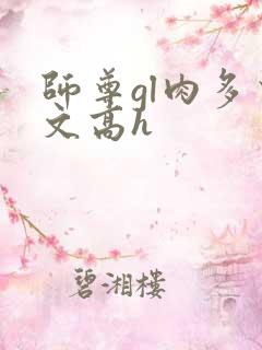 师尊gl肉多荤文高h