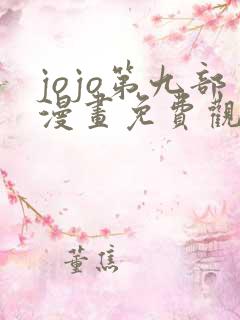 jojo第九部漫画免费观看