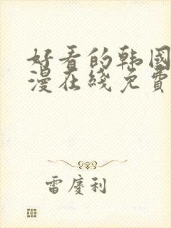 好看的韩国 韩漫在线免费阅读