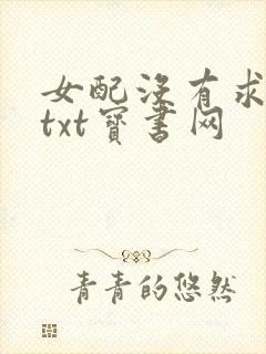 女配没有求生欲txt宝书网