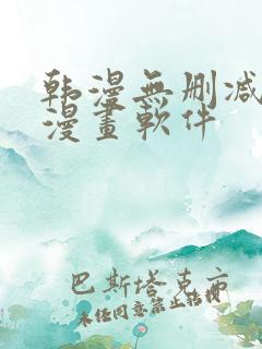 韩漫无删减免费漫画软件