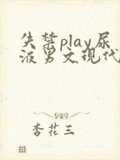 失禁play尿液男文现代都市章节