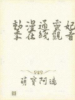 动漫通灵妃第二季在线观看