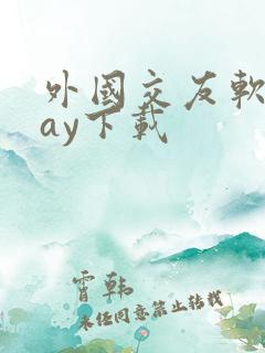 外国交友软件hay下载